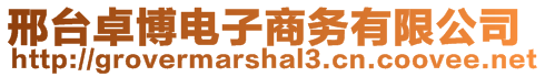 邢臺卓博電子商務(wù)有限公司