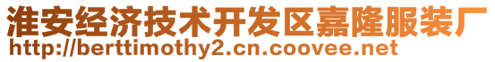 淮安經(jīng)濟技術開發(fā)區(qū)嘉隆服裝廠