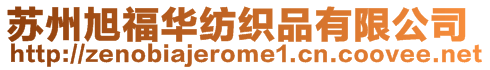 蘇州旭福華紡織品有限公司