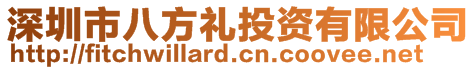 深圳市八方禮投資有限公司