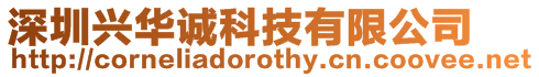 深圳興華誠(chéng)科技有限公司