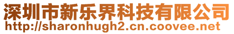 深圳市新樂界科技有限公司