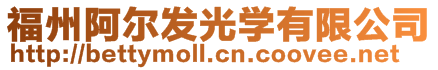 福州阿爾發光學有限公司