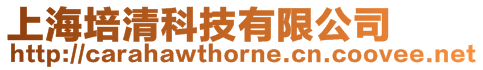 上海培清科技有限公司