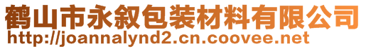 鹤山市永叙包装材料有限公司