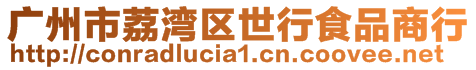 廣州市荔灣區世行食品商行