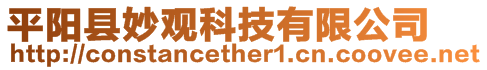 平陽縣妙觀科技有限公司