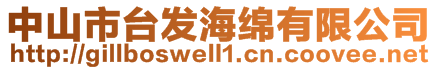 中山市臺(tái)發(fā)海綿有限公司