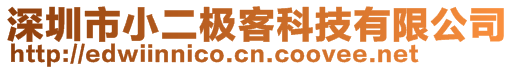 深圳市小二极客科技有限公司