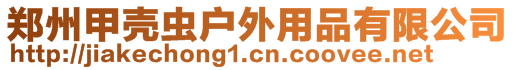鄭州甲殼蟲戶外用品有限公司