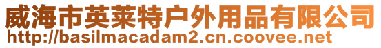威海市英萊特戶外用品有限公司