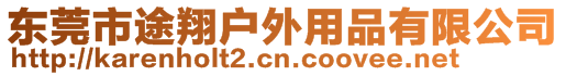 東莞市途翔戶外用品有限公司