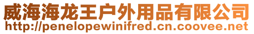 威海海龍王戶外用品有限公司