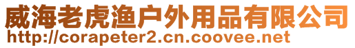 威海老虎渔户外用品有限公司