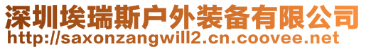 深圳埃瑞斯户外装备有限公司