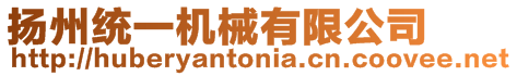 揚州統(tǒng)一機械有限公司