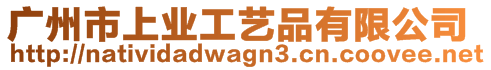 廣州市上業(yè)工藝品有限公司