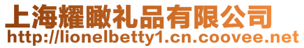 上海耀瞰禮品有限公司