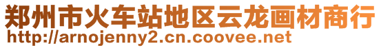 鄭州市火車站地區(qū)云龍畫(huà)材商行