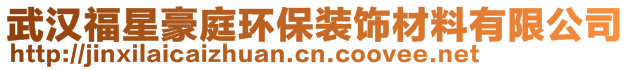 武漢福星豪庭環(huán)保裝飾材料有限公司