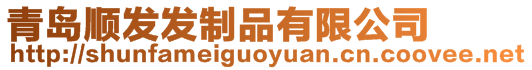 青島順發(fā)發(fā)制品有限公司
