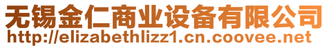 無錫金仁商業設備有限公司