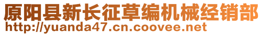 原陽縣新長征草編機械經(jīng)銷部