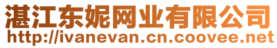 湛江東妮網(wǎng)業(yè)有限公司
