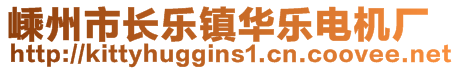 嵊州市長(zhǎng)樂(lè)鎮(zhèn)華樂(lè)電機(jī)廠