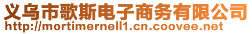 义乌市歌斯电子商务有限公司