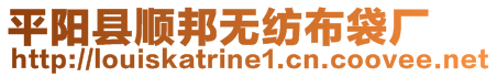 平陽縣順邦無紡布袋廠