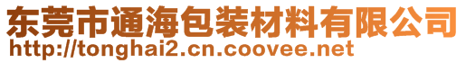 東莞市通海包裝材料有限公司