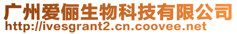 廣州愛儷生物科技有限公司