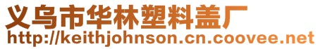 義烏市華林塑料蓋廠