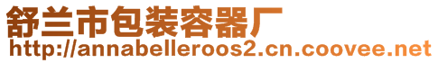 舒蘭市包裝容器廠