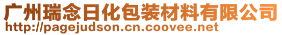 廣州瑞念日化包裝材料有限公司