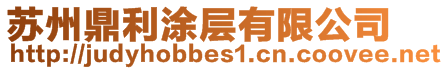 蘇州鼎利涂層有限公司