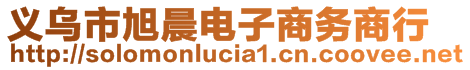 義烏市旭晨電子商務(wù)商行