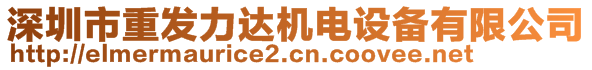 深圳市重发力达机电设备有限公司