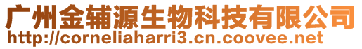 廣州金輔源生物科技有限公司