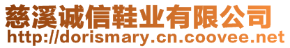 慈溪誠信鞋業有限公司