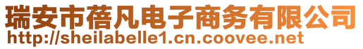 瑞安市蓓凡電子商務有限公司