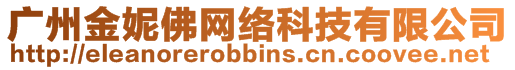 廣州金妮佛網(wǎng)絡(luò)科技有限公司