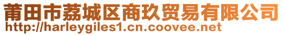 莆田市荔城區(qū)商玖貿易有限公司