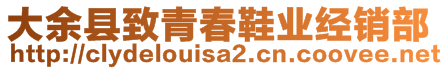 大余縣致青春鞋業(yè)經(jīng)銷部