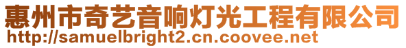 惠州市奇藝音響燈光工程有限公司