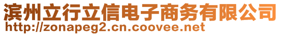 濱州立行立信電子商務有限公司