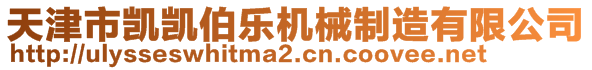 天津市凱凱伯樂機械制造有限公司