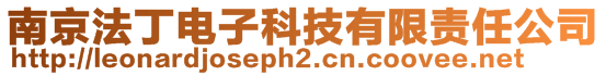 南京法丁電子科技有限責(zé)任公司