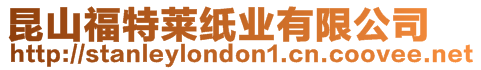 昆山福特萊紙業有限公司
